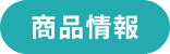 商品情報