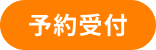 news_予約受付