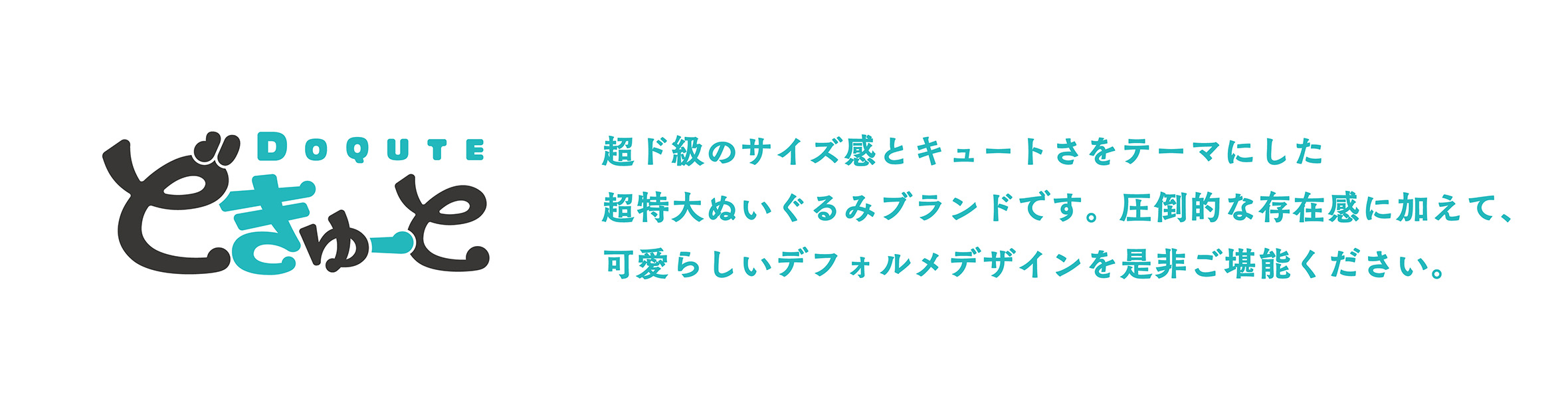 どきゅーと