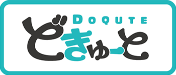 DOQUTE どきゅーと