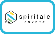 spritale スピリテイル