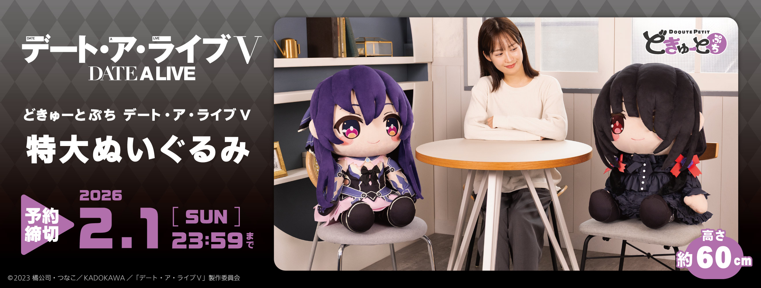 どきゅーとぷち　デート・ア・ライブⅤ　特大ぬいぐるみ　夜刀神十香　時崎狂三 ～私服ver.～