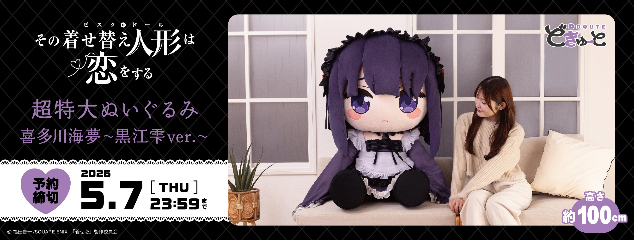 どきゅーと　その着せ替え人形は恋をする　超特大ぬいぐるみ　喜多川海夢～黒江雫ver.～