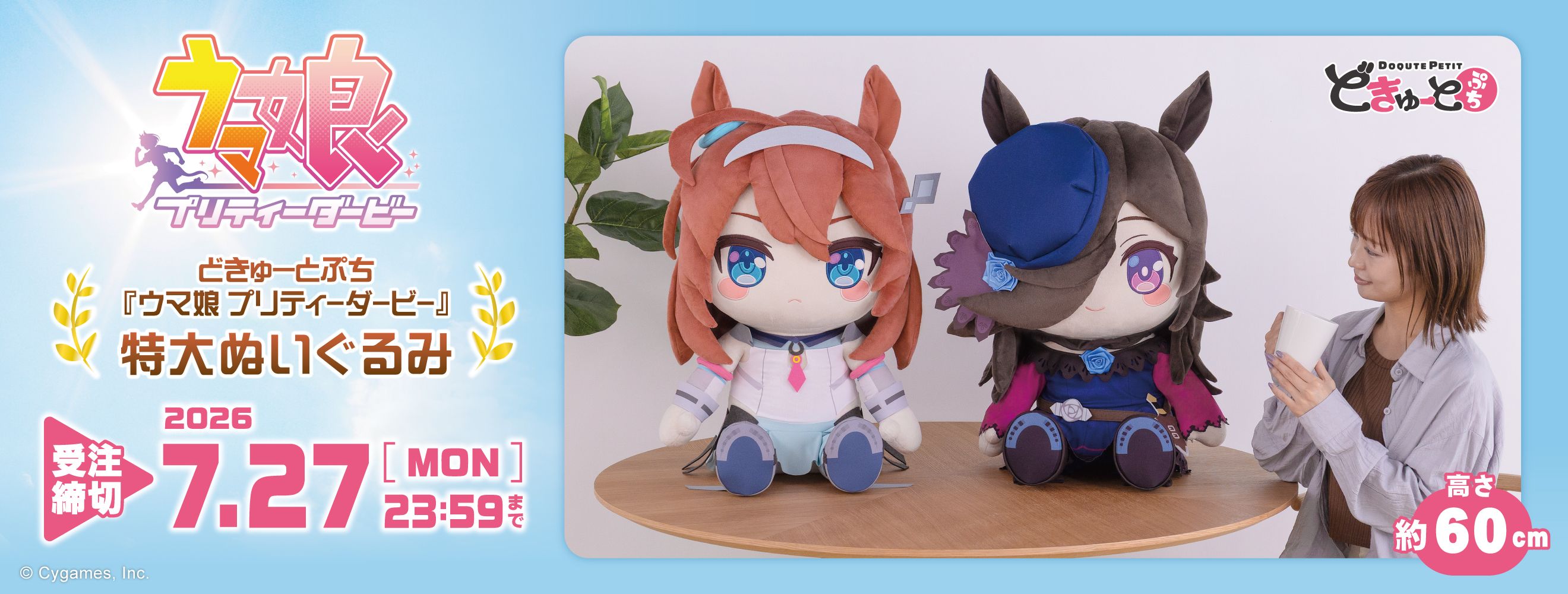 どきゅーと　TVアニメ『ウマ娘 プリティーダービー Season 3』　超特大ぬいぐるみ