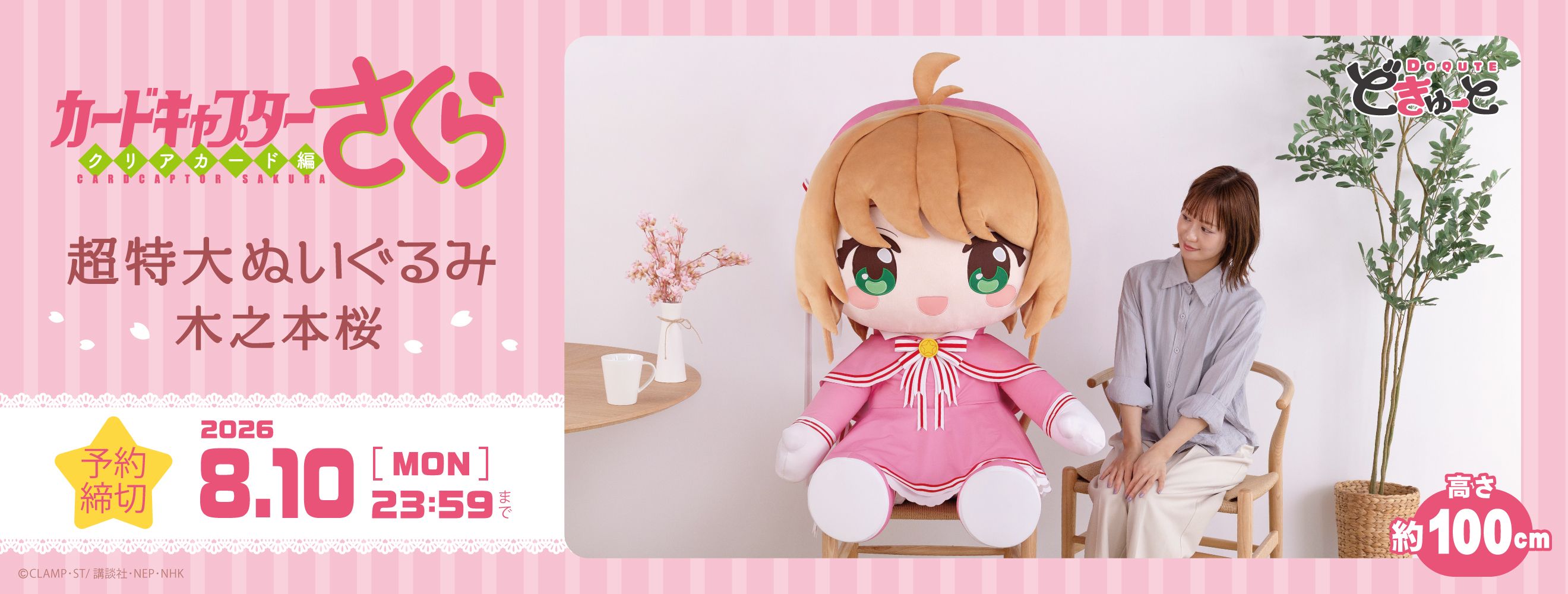 どきゅーと　カードキャプターさくら～クリアカード編～　超特大ぬいぐるみ　木之本桜