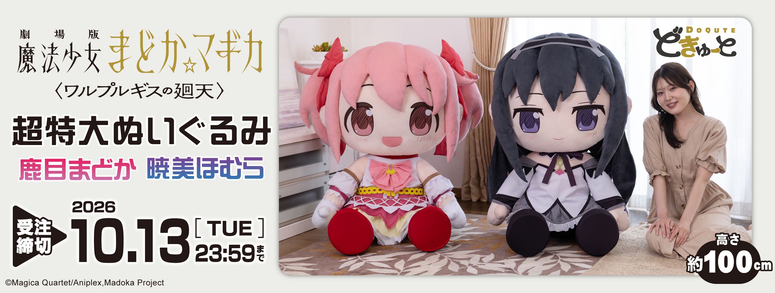 どきゅーと　劇場版 魔法少女まどか☆マギカ〈ワルプルギスの廻天〉　超特大ぬいぐるみ