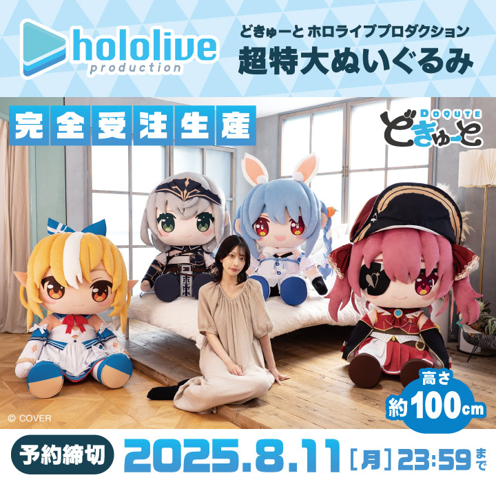 どきゅーと　ホロライブ