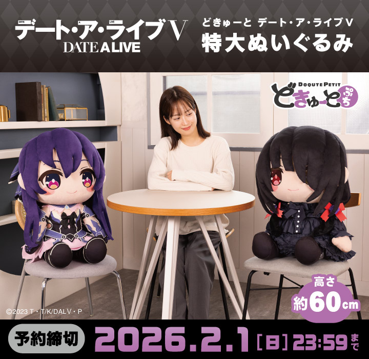 どきゅーとぷち　デート・ア・ライブⅤ　特大ぬいぐるみ　夜刀神十香　時崎狂三 ～私服ver.～