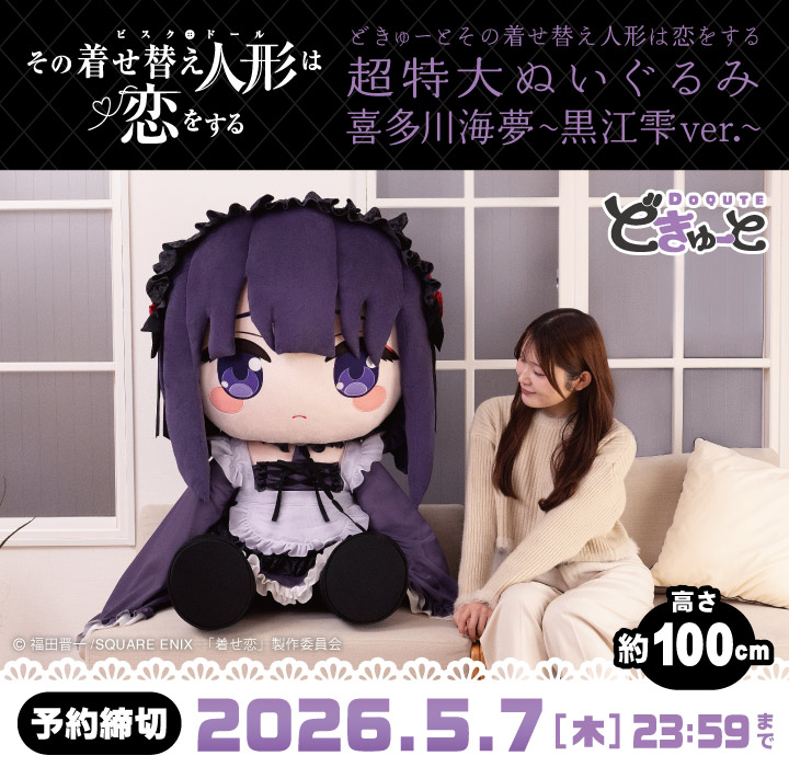 どきゅーと　その着せ替え人形は恋をする　超特大ぬいぐるみ　喜多川海夢～黒江雫ver.～
