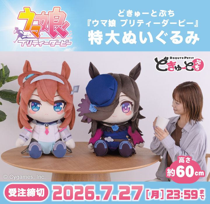 どきゅーと　TVアニメ『ウマ娘 プリティーダービー Season 3』　超特大ぬいぐるみ