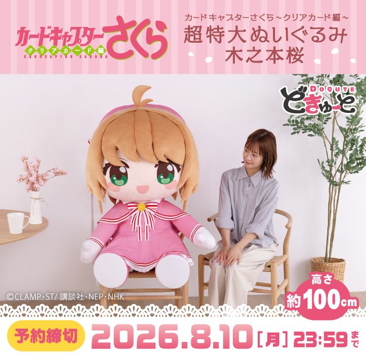 どきゅーと　カードキャプターさくら～クリアカード編～　超特大ぬいぐるみ　木之本桜