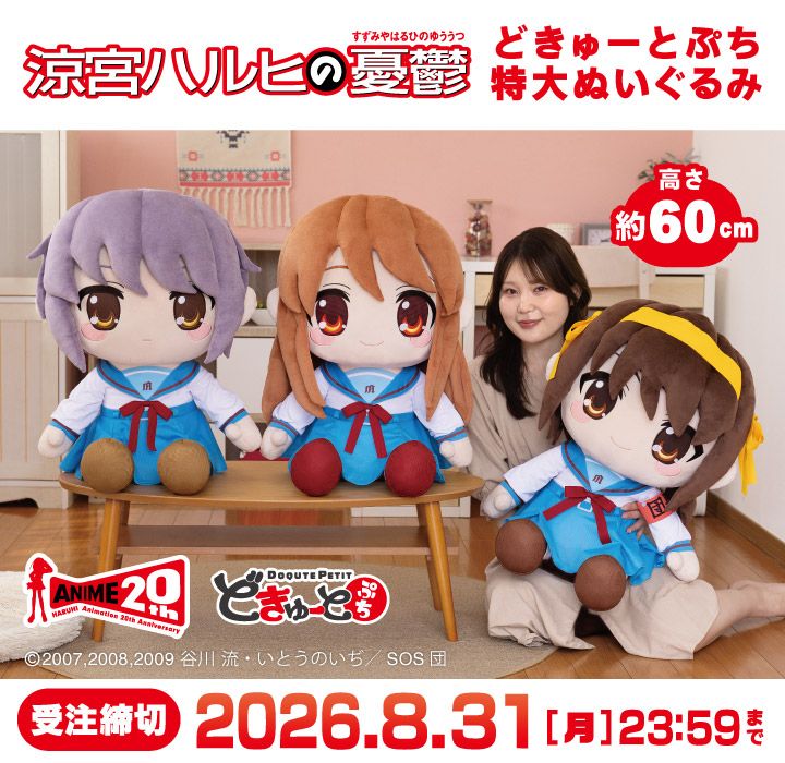 どきゅーとぷち　涼宮ハルヒの憂鬱
