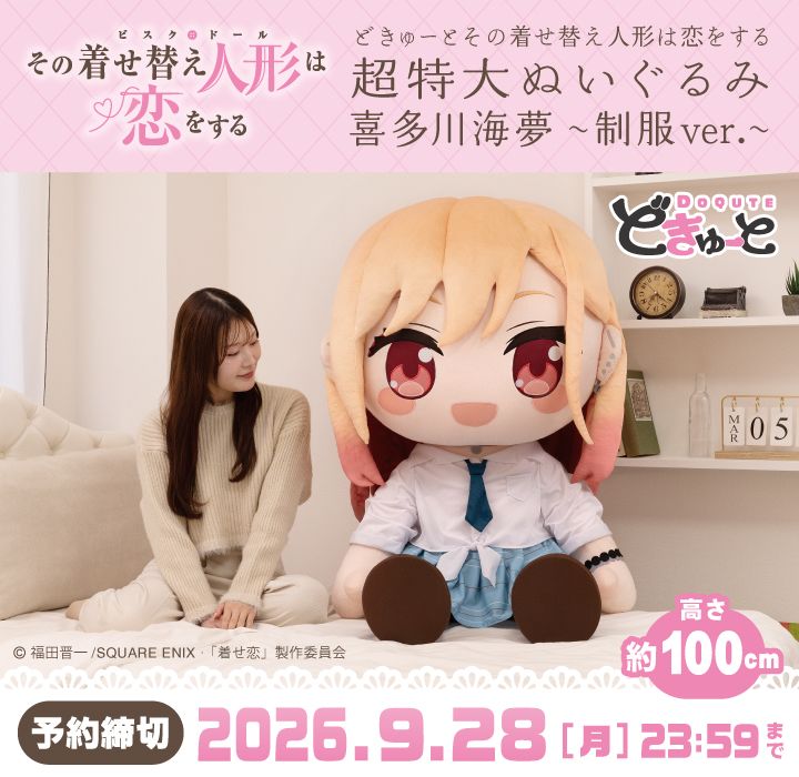 どきゅーと　その着せ替え人形は恋をする　喜多川海夢～制服ver.～