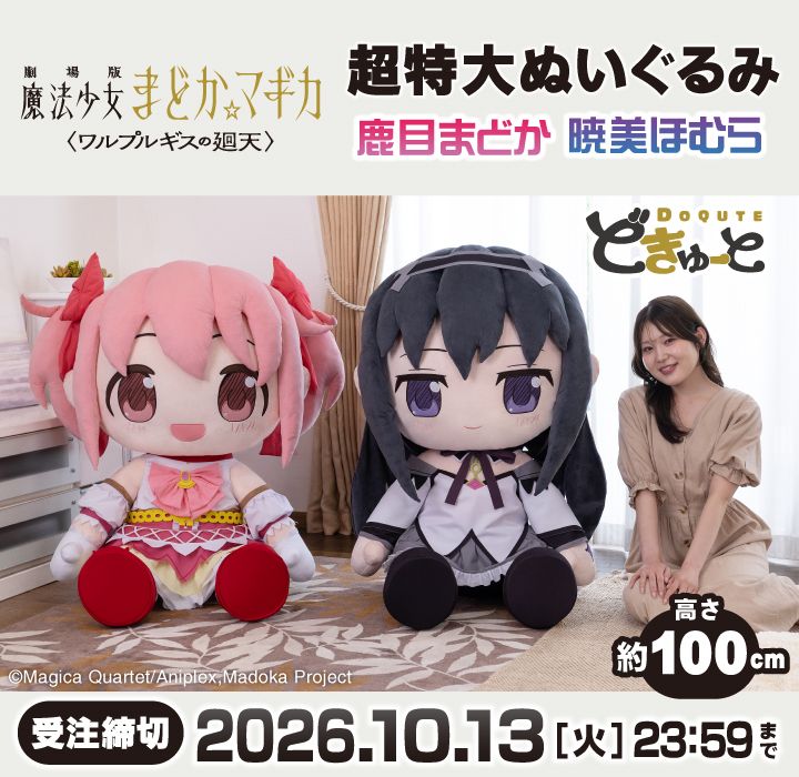 どきゅーと　劇場版 魔法少女まどか☆マギカ〈ワルプルギスの廻天〉　超特大ぬいぐるみ