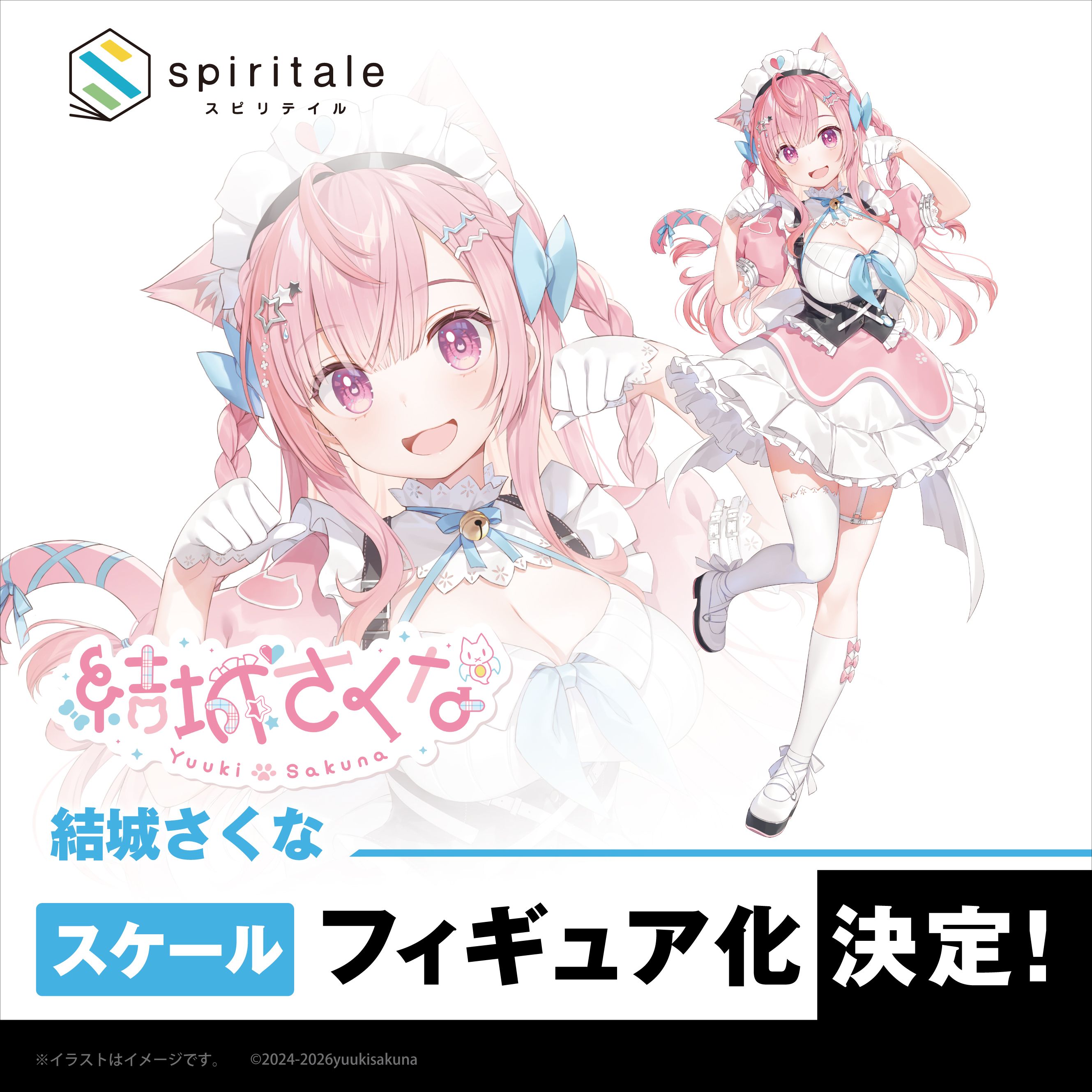 結城さくな　フィギュア化決定